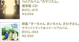 ���񐶎Y����� CD+DVD ESCL-3734�`ESCL-3735 �V���O�� \1,300 ��JA����CM�\���O�u���Ȃ��̏Ί�v��Music Video�����^����DVD�t �ʏ�� ESCL-3736 �V���O�� \1,223 ���Ԑ��Y����Ձi�A�j���Ձj ESCL-3737 �V���O�� \1,223