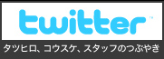 twitter �^�c�q���A�R�E�X�P�A�X�^�b�t�̂Ԃ₫