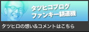 �^�c�q�R�u���O�t�@���L�[�k�^�@