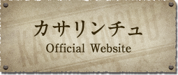 カサリンチュ Official Website