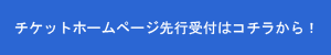 チケットホームページ先行受付はコチラから!