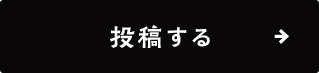 投稿する