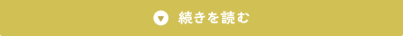 続きを読む