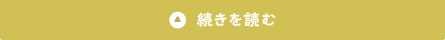 続きを読む