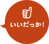 いいだっか！