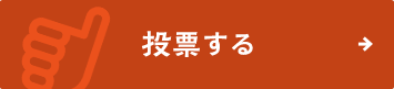 投票する