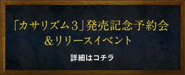「カサリズム3」発売記念予約会&リリースイベント 詳細はコチラ
