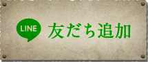 友だち追加