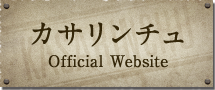 カサリンチュ Offical Website