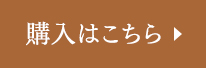 購入はこちら