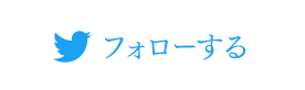 Twitter フォローする