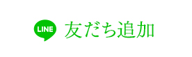 LINE 友だち追加