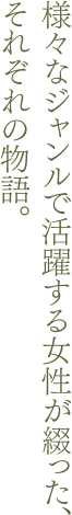 様々なジャンルが活躍する女性が綴った、それぞれの物語。