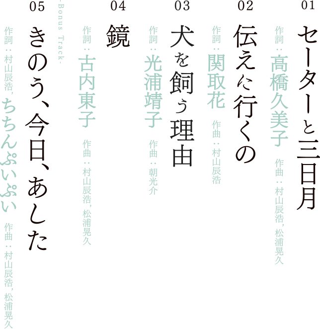 01.セーターと三日月 02.伝えに行くの 03.犬を飼う理由 04.鏡 05.きのう、今日、あした