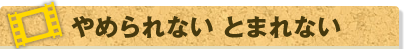 ߂Ȃ Ƃ܂Ȃ