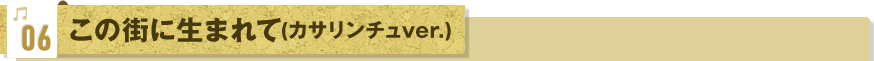 06.̊Xɐ܂āiJT`ver.j