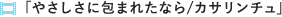 u₳ɕ܂ꂽȂ/JT`v
